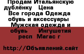 Продам Итальянскую дублёнку › Цена ­ 10 000 - Все города Одежда, обувь и аксессуары » Мужская одежда и обувь   . Ингушетия респ.,Магас г.